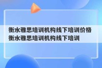 衡水雅思培训机构线下培训价格 衡水雅思培训机构线下培训