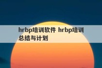 hrbp培训软件 hrbp培训总结与计划