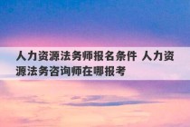 人力资源法务师报名条件 人力资源法务咨询师在哪报考