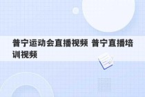 普宁运动会直播视频 普宁直播培训视频