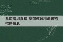 阜南培训直播 阜南教育培训机构招聘信息