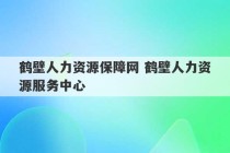 鹤壁人力资源保障网 鹤壁人力资源服务中心