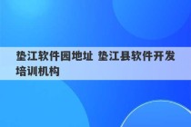 垫江软件园地址 垫江县软件开发培训机构