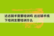 达达骑手需要培训吗 达达骑手线下培训主要培训什么