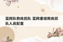 篮网队教练团队 篮网重组教练团队人员配置