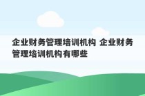 企业财务管理培训机构 企业财务管理培训机构有哪些