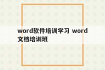 word软件培训学习 word文档培训班