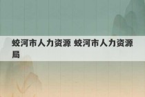 蛟河市人力资源 蛟河市人力资源局