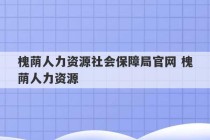 槐荫人力资源社会保障局官网 槐荫人力资源