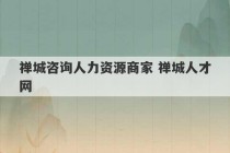 禅城咨询人力资源商家 禅城人才网