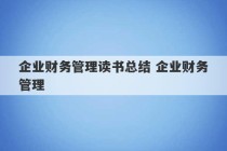 企业财务管理读书总结 企业财务管理