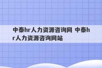 中泰hr人力资源咨询网 中泰hr人力资源咨询网站