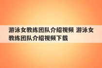 游泳女教练团队介绍视频 游泳女教练团队介绍视频下载