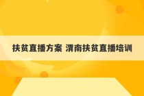 扶贫直播方案 渭南扶贫直播培训