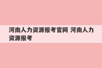 河南人力资源报考官网 河南人力资源报考