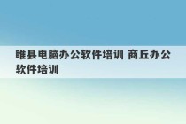 睢县电脑办公软件培训 商丘办公软件培训