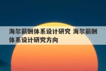 海尔薪酬体系设计研究 海尔薪酬体系设计研究方向