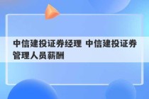 中信建投证券经理 中信建投证券管理人员薪酬