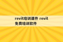 revit培训课件 revit免费培训软件