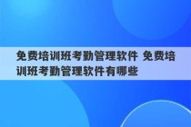 免费培训班考勤管理软件 免费培训班考勤管理软件有哪些