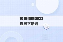 四川遴选2023
公告 四川遴选线下培训