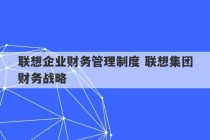 联想企业财务管理制度 联想集团财务战略