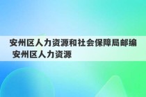 安州区人力资源和社会保障局邮编 安州区人力资源