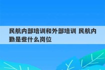 民航内部培训和外部培训 民航内勤是些什么岗位