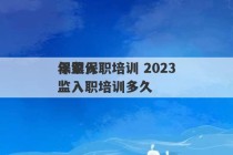 保监入职培训 2023
年银保监入职培训多久