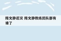 隋文静近况 隋文静教练团队都有谁了