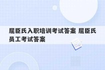 屈臣氏入职培训考试答案 屈臣氏员工考试答案