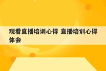 观看直播培训心得 直播培训心得体会