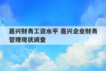 嘉兴财务工资水平 嘉兴企业财务管理现状调查