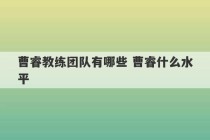 曹睿教练团队有哪些 曹睿什么水平