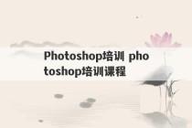 Photoshop培训 photoshop培训课程