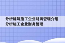 分析建筑施工企业财务管理介绍 分析施工企业财务管理