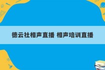 德云社相声直播 相声培训直播