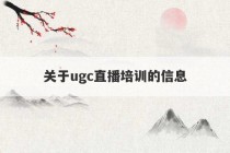 关于ugc直播培训的信息