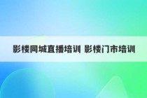 影楼同城直播培训 影楼门市培训