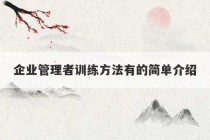 企业管理者训练方法有的简单介绍