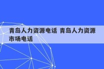 青岛人力资源电话 青岛人力资源市场电话