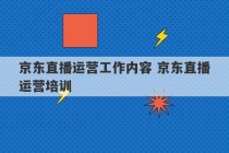 京东直播运营工作内容 京东直播运营培训