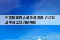 中高层管理人员沙盘培训 介绍沙盘中员工培训的规则