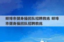 蚌埠市健身操团队招聘教练 蚌埠市健身操团队招聘教练