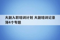 大副入职培训计划 大副培训记录簿4个专题