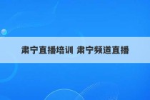 肃宁直播培训 肃宁频道直播