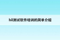 hil测试软件培训的简单介绍