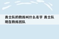 勇士队的教练叫什么名字 勇士队现在教练团队