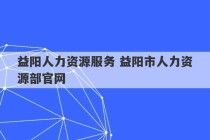 益阳人力资源服务 益阳市人力资源部官网