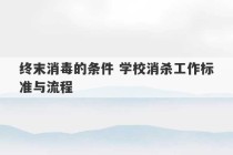 终末消毒的条件 学校消杀工作标准与流程